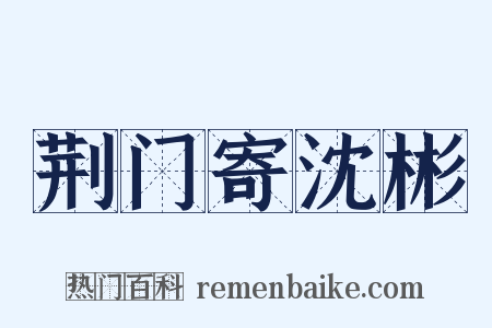 荆门寄沈彬是什么意思的图片